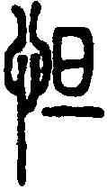 怛,說文篆韻譜 ,書法字典